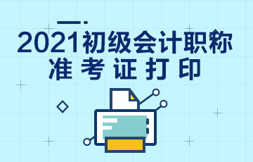 江苏省2021年初级会计考试准考证打印地址